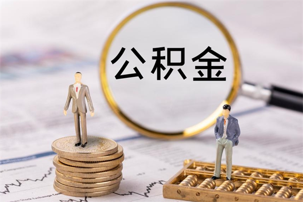兴化怎么把住房公积金套出来（有什么办法可以把公积金套出来）