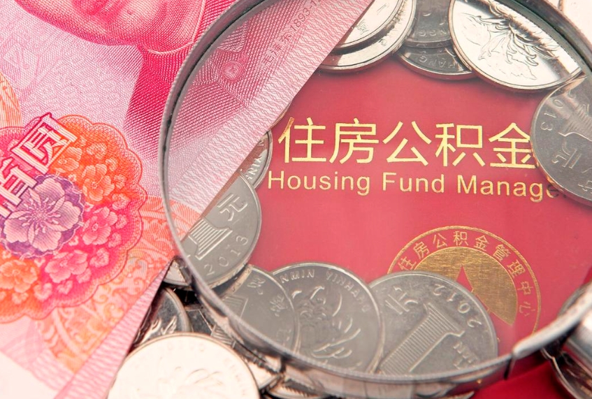 兴化公积金提取流程详细步骤（怎么提取市公积金）